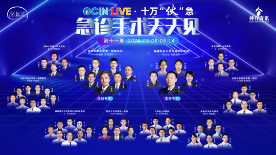 OCIN LIVE·十万“伙”急丨急诊手术天天见