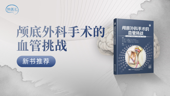 【新书推荐】《颅底外科手术的血管挑战》