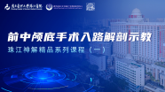 珠江神解精品系列课程一｜前中颅底手术入路解剖：眶颧入路（四）——定位MacCarty孔
