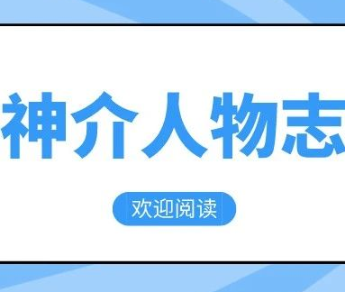 神介人物志｜本期嘉宾：宋立刚教授
