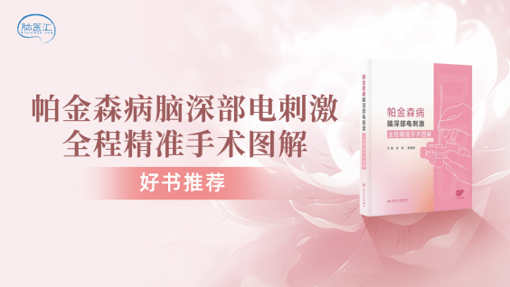 【好书推荐】《帕金森病脑深部电刺激全程精准手术图解》