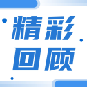 【精彩回顾】第七届全国胶质瘤大会——病例分享会成功举办