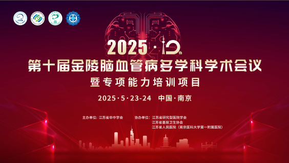 第十届金陵脑血管病多学科学术会议暨专项能力培训项目
