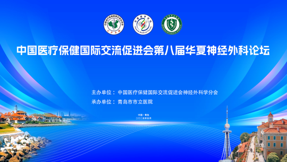 中国医疗保健国际交流促进会神经外科学分会第八届华夏神经外科论坛
