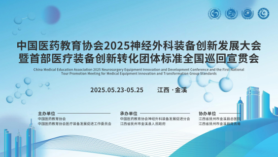 中国医药教育协会2025神经外科装备创新发展大会暨首部医疗装备创新转化团体标准全国巡回宣贯会