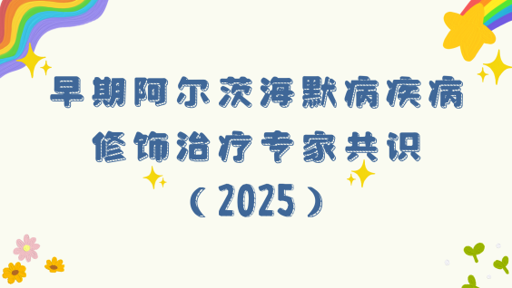 早期阿尔茨海默病疾病修饰治疗专家共识（2025）