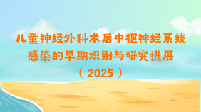 儿童神经外科术后中枢神经系统感染的早期识别与研究进展（2025）