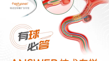 独创"零"先，循"证"而行—— Fastunnel®输送型球囊扩张导管手术视频精选21