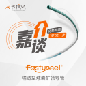 独创"零"先 循"证"而行｜复旦大学附属华山医院：Fastunnel®应用FOCUS技术在椎动脉颅外段非急性闭塞开通一例