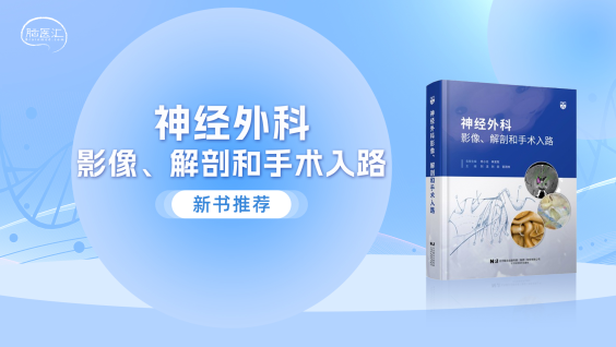 【新书推荐】《神经外科影像、解剖和手术入路》