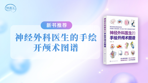 【新书推荐】《神经外科医生的手绘开颅术图谱》