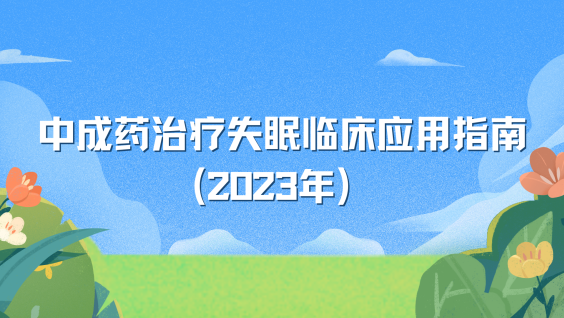 中成药治疗失眠临床应用指南（2023年）