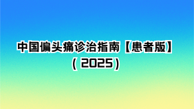中国偏头痛诊治指南【患者版】（2025）