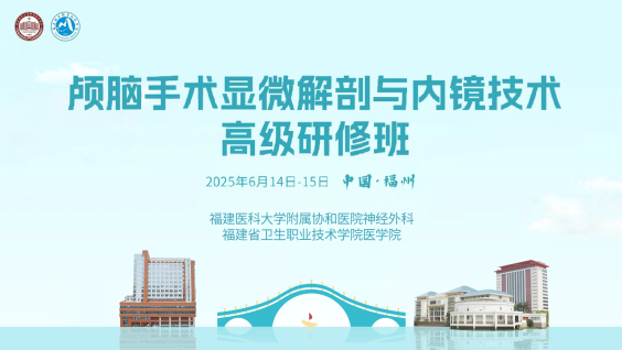 福建省2025年颅脑手术显微解剖与内镜技术高级研修班