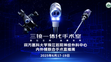三镜一体化手术室——南方医科大学珠江医院神经外科中心内外镜联合手术直播周
