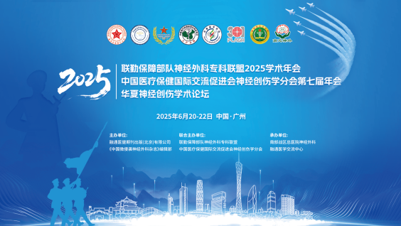 联勤保障部队神经外科专科联盟2025学术年会暨中国医促会神经创伤学分会第七届年会
