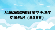 儿童动脉缺血性脑卒中诊疗专家共识（2022）