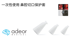 经鼻蝶鼻腔切口保护套