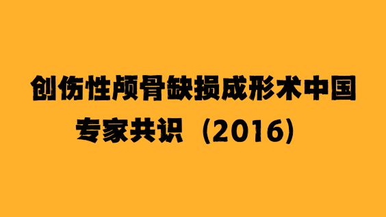 创伤性颅骨缺损成形术中国专家共识（2016）