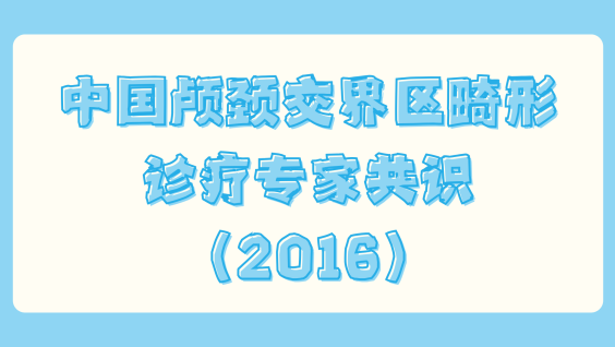 中国颅颈交界区畸形诊疗专家共识（2016）