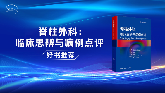 【好书推荐】《脊柱外科：临床思辨与病例点评》