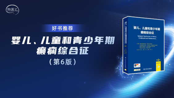 【好书推荐】《婴儿、儿童和青少年期癫痫综合征》（第6版）