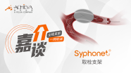刘文华、郭章宝、倪厚杰：Syphonet®取栓支架在症状性ICAS（多处串联病变）中的应用