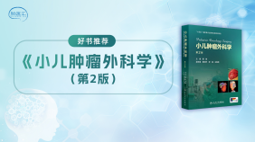 【好书推荐】《小儿肿瘤外科学》（第2版）
