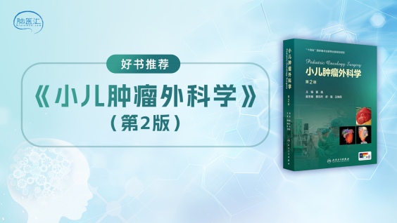 【好书推荐】《小儿肿瘤外科学》（第2版）
