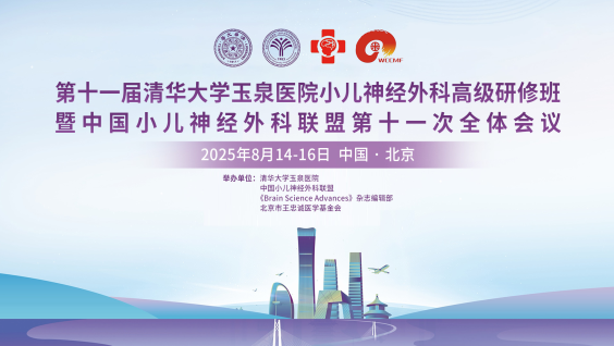 2025年度第十一届清华大学玉泉医院小儿神经外科高级研修班暨中国小儿神经外科联盟第十一次全体会议