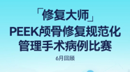 修复大师｜PEEK颅骨修复规范化管理手术病例比赛