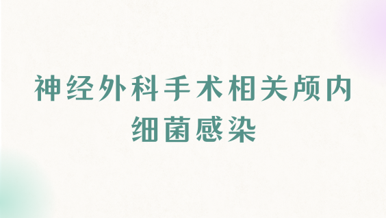 神经外科手术相关颅内细菌感染