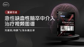 【重磅引进】刘建民/杨鹏飞/张永巍主译《急性缺血性脑卒中介入治疗视频图谱》