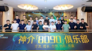 少壮开路 合众创新——神介“8090”俱乐部陕西分部成立仪式成功召开