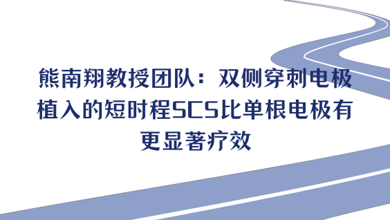 熊南翔教授团队：双侧穿刺电极植入的短时程SCS比单根电极有更显著疗效