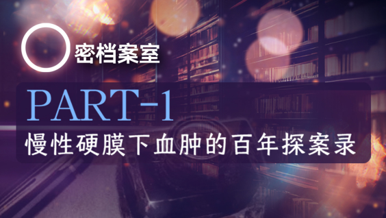 O密档案室｜PART-1 慢性硬膜下血肿的百年探案录