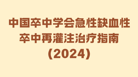 中国卒中学会急性缺血性卒中再灌注治疗指南（2024）