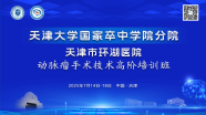 【直播预告】7月14-18日｜天津大学国家卒中学院分院动脉瘤手术技术高阶培训班，敬请期待！