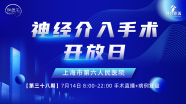 【7月14日 8:00】上海市第六人民医院｜神经介入手术开放日（第三十八期）