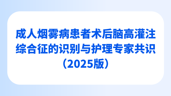 成人烟雾病患者术后脑高灌注综合征的识别与护理专家共识（2025版）