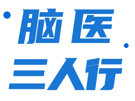 【脑医三人行】儿童颅骨修补术——时机、材料与临床实践