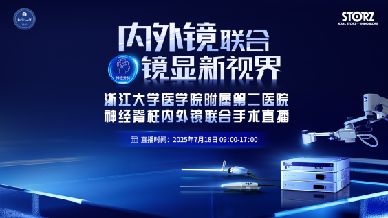 内外镜联合镜显新视界——神经脊柱内外镜联合学习班