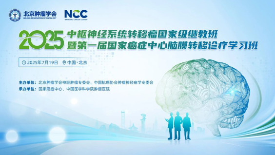 2025年中枢神经系统转移瘤国家级继教班暨第一届国家癌症中心脑膜转移诊疗学习班