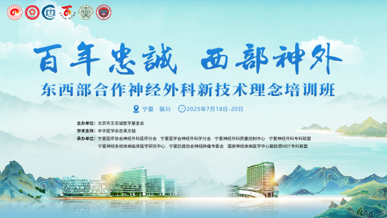 “百年忠诚 西部神外”东西部合作神经外科新技术理念推广培训班