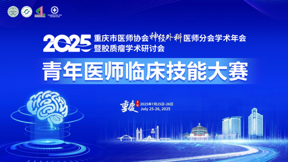 2025重庆市医师协会神经外科医师分会学术年会暨胶质瘤学术研讨会-青年医师临床技能大赛