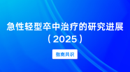急性轻型卒中治疗的研究进展（2025）