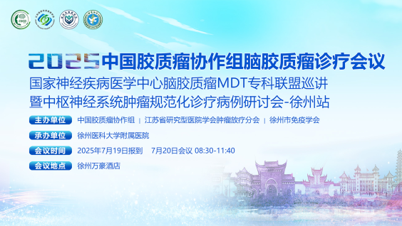 中枢神经系统肿瘤规范化诊疗病例研讨会-徐州站