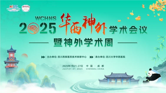 2025华西神外学术会议暨神外学术周