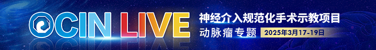 OCIN LIVE 神经介入规范化手术示教项目·动脉瘤专题