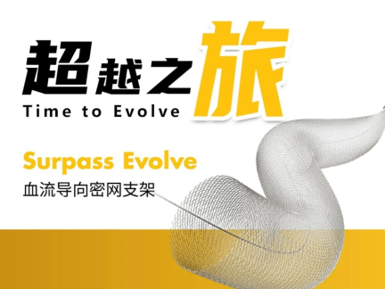 Time to Evolve 超越之旅｜Surpass Evolve支架治疗左侧颈内动脉眼段动脉瘤